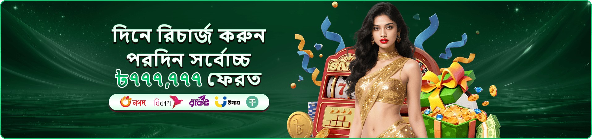 টাকা আসছে বোনাস